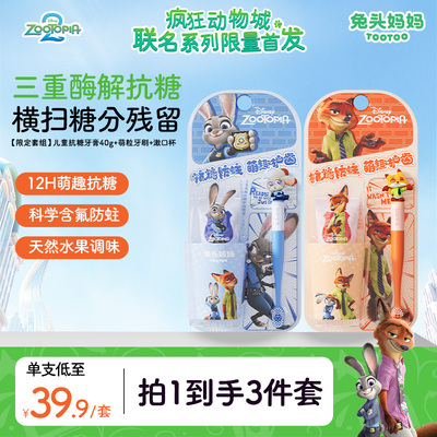 疯狂动物城儿童抗糖防蛀果味牙膏