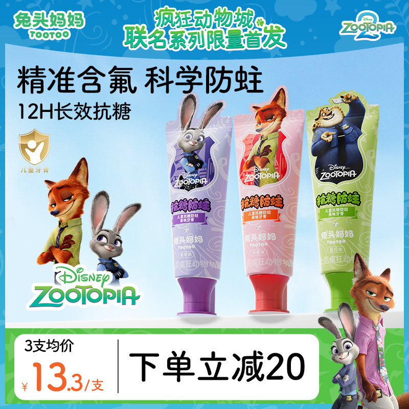 疯狂动物城x兔头妈妈儿童牙膏儿童抗糖防蛀牙膏防蛀牙防龋齿含氟