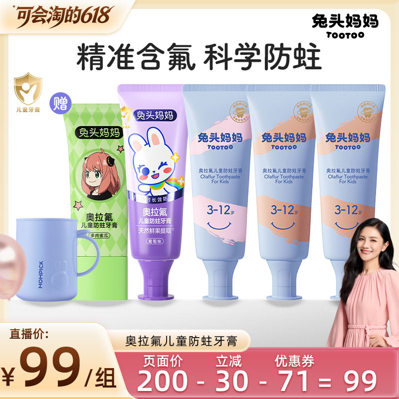 【胡可推荐】兔头妈妈奥拉氟儿童牙膏防蛀牙防龋齿宝宝含氟不辣