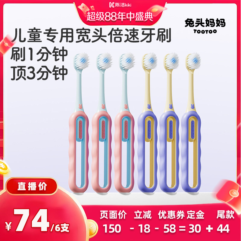 【陈洁年中盛典!0元付定!】兔头妈妈儿童倍速软毛儿童宽头牙刷