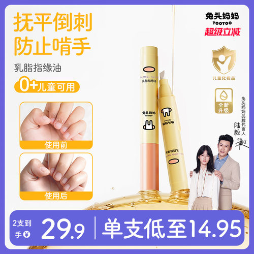 兔头妈妈乳脂指缘油改善倒刺