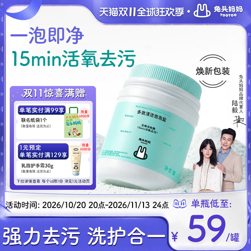 兔头妈妈爆炸盐母婴级多效活氧清洁泡泡盐抑菌去渍活性酶全家可用