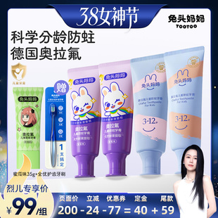 【加购24号烈儿付定】兔头妈妈奥拉氟儿童牙膏防蛀牙防防龋