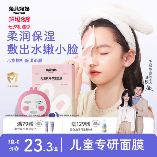 兔头妈妈儿童桃叶保湿面膜