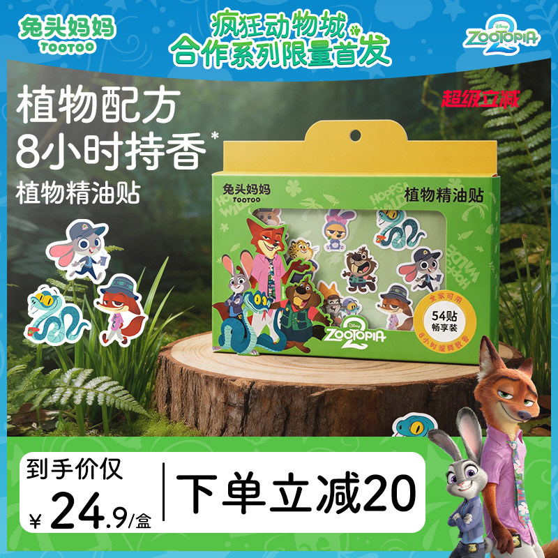 疯狂动物城x兔头妈妈植物精油贴图片