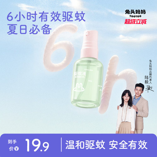 兔头妈妈驱蚊液防蚊喷雾