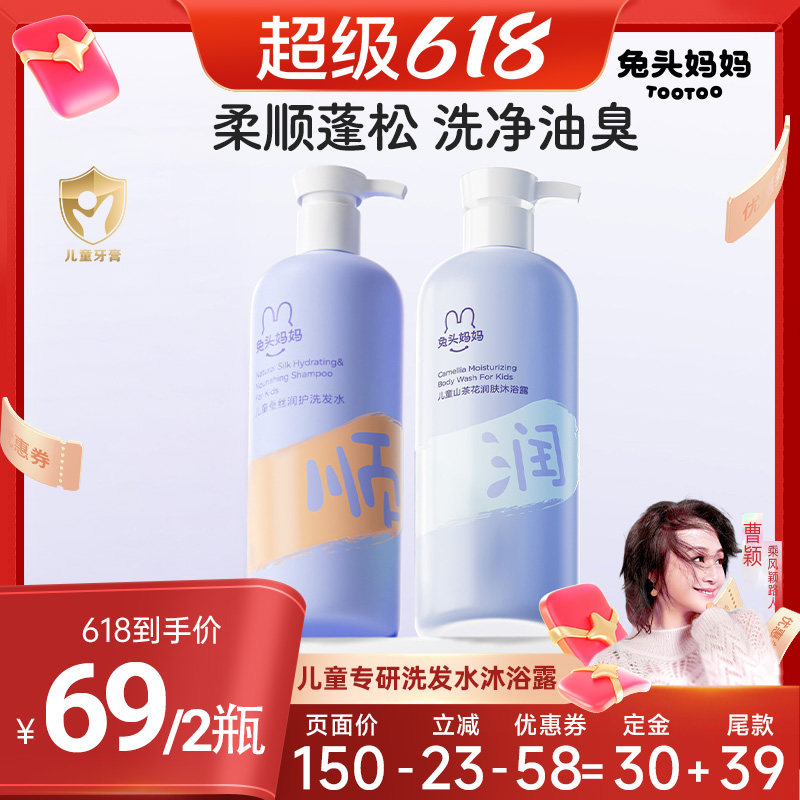 【曹颖】兔头妈妈儿童洗发沐浴露套装温和柔润蓬松洗护好冲洗
