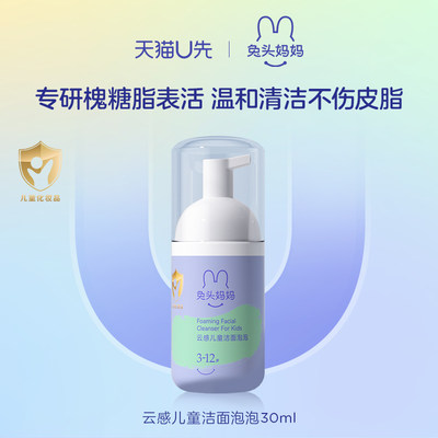 兔头妈妈儿童洁面30ml