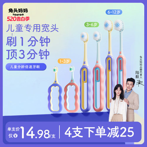 兔头妈妈儿童分龄倍速牙刷