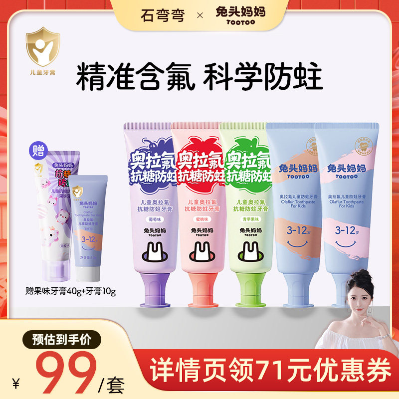 兔头妈妈奥拉氟儿童防蛀牙膏