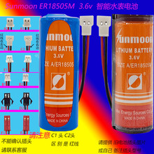 日月SUNMOON  ER18505M 3.6V智能水表电池 西安旌旗 家用水表