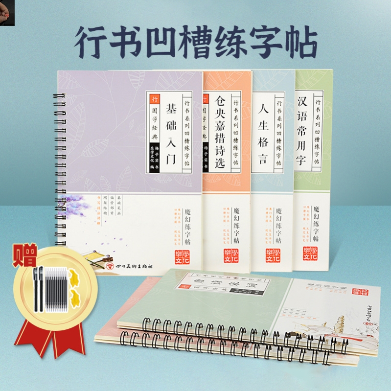 切特【六本】赠2笔2握20芯行书练字帖基础入门硬笔字帖唐诗散文