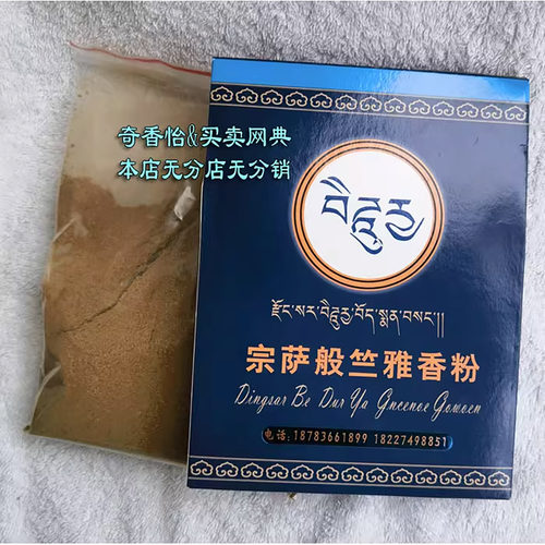 德格宗萨般竺雅香粉 天然藏香 薰香熏香末 全植物香 无化学添加