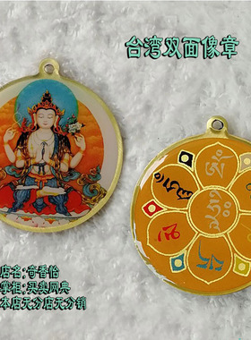 台湾双面像章 四臂观音 佛牌挂件 六字箴言挂坠 六字大明字吊坠