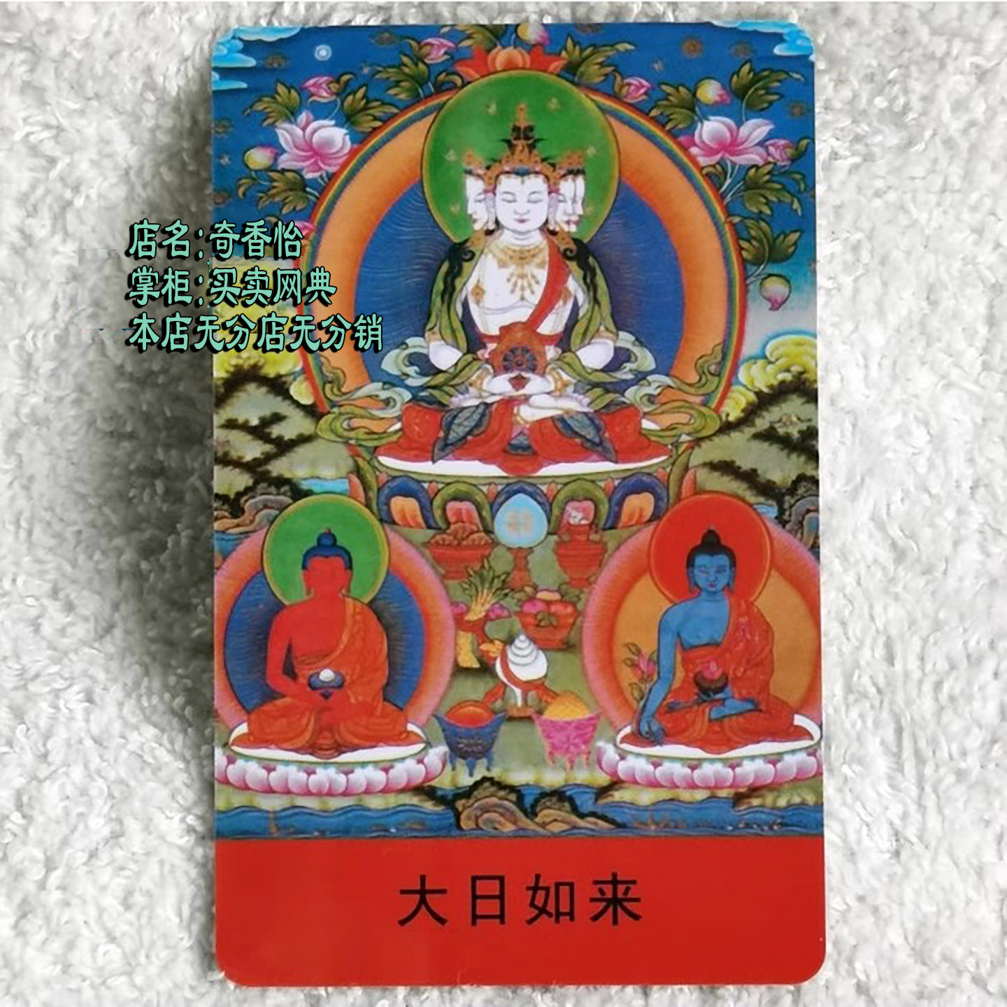 随身佛卡 大日如来 小唐卡 毗卢遮那佛 药师佛 阿弥陀佛 三尊合一