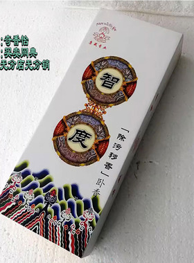 康藏香业天然藏香 智度除污秽香 卧香 盘香 薰香杀菌净坛除味熏香