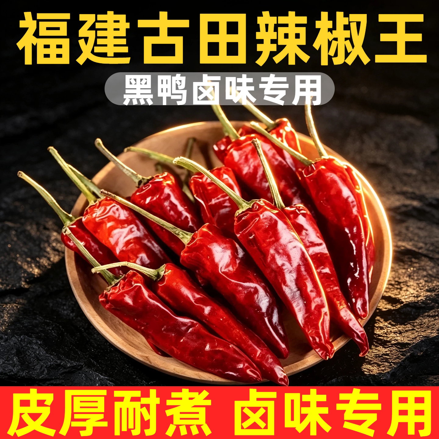古田辣椒王干辣椒卤味专用批发