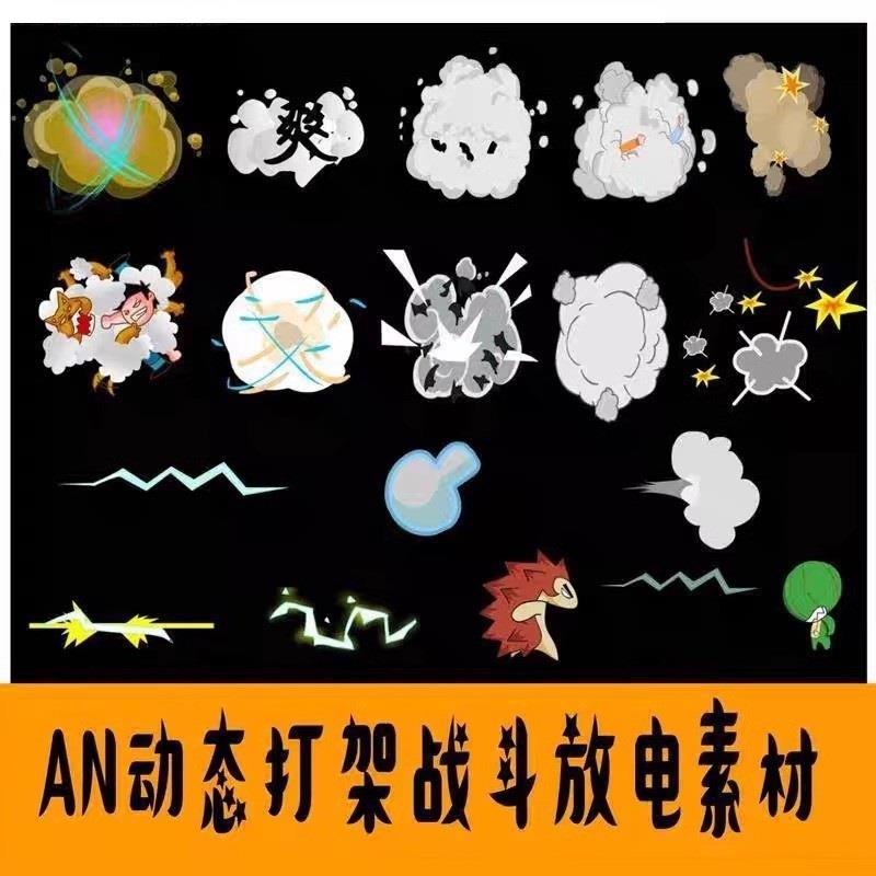 沙雕动画素材an/ae/cta人物打斗打架特效素材战斗放电烟雾特效fla