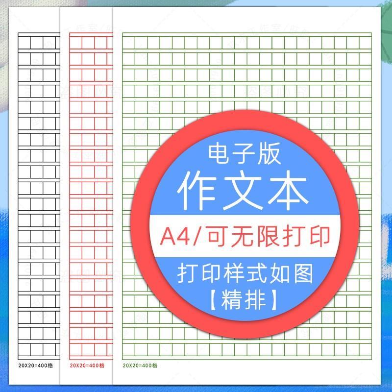 小学初中高中学生语文作文本20/400格电子版A4纸模板可无限打印