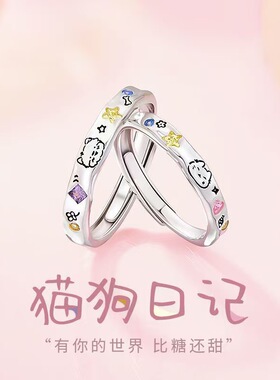猫狗日记情侣对戒S925纯银可爱萌宠戒指轻奢刻字情人节礼物送女友