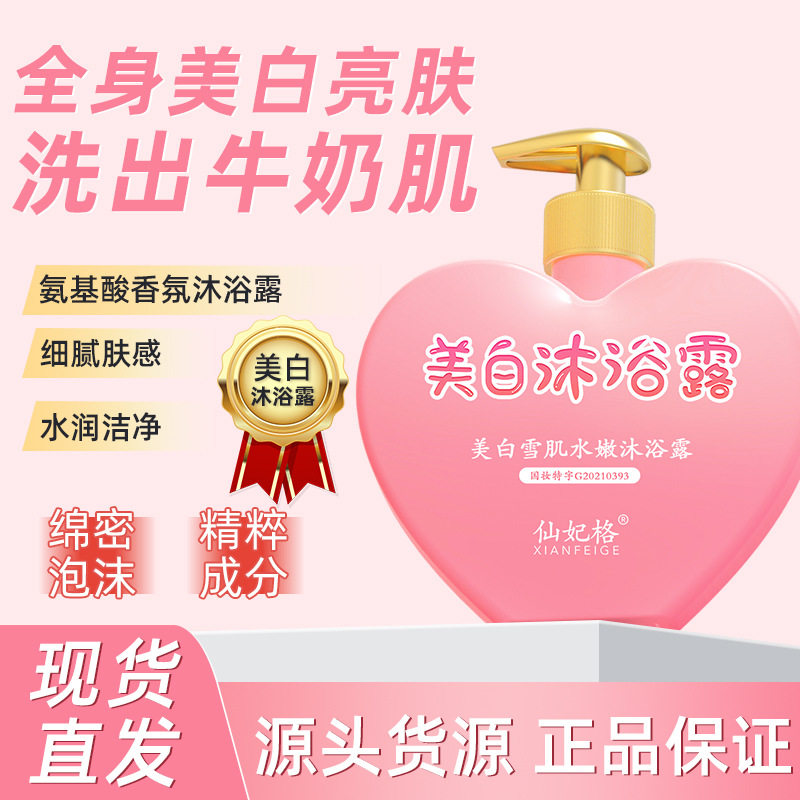仙妃格美白沐浴露滋润全身香水沐浴乳烟酰胺保湿沐浴液批发