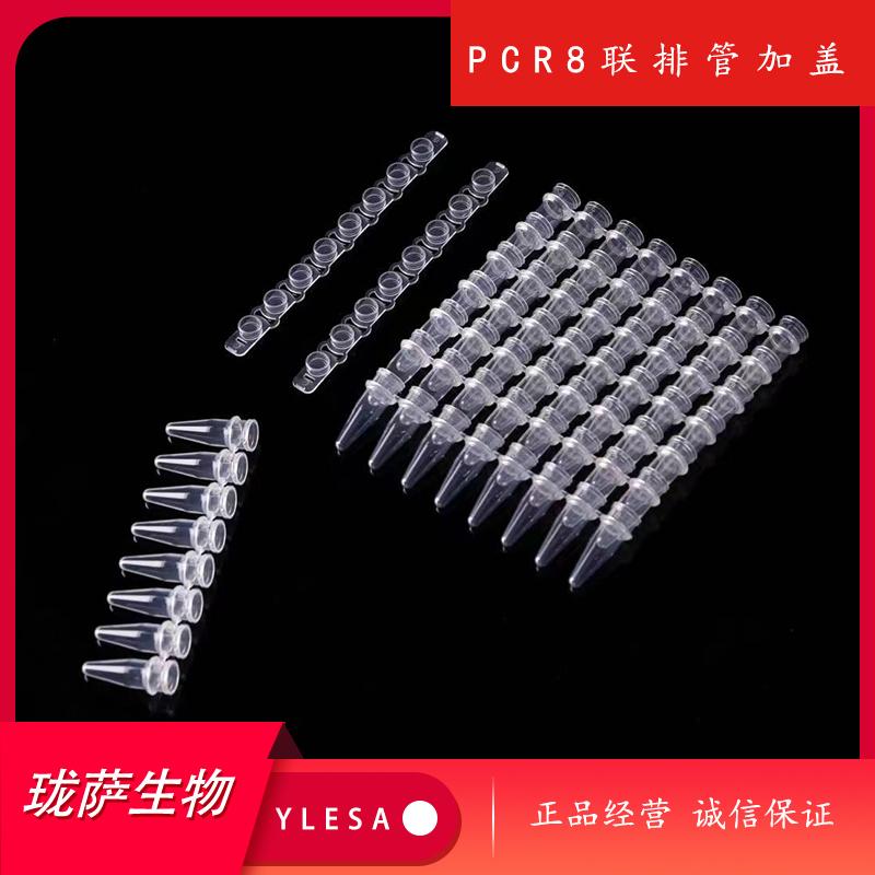 珑萨生物PCR8联排管加盖8连管八连排定量PCR实验室耗材生物实验