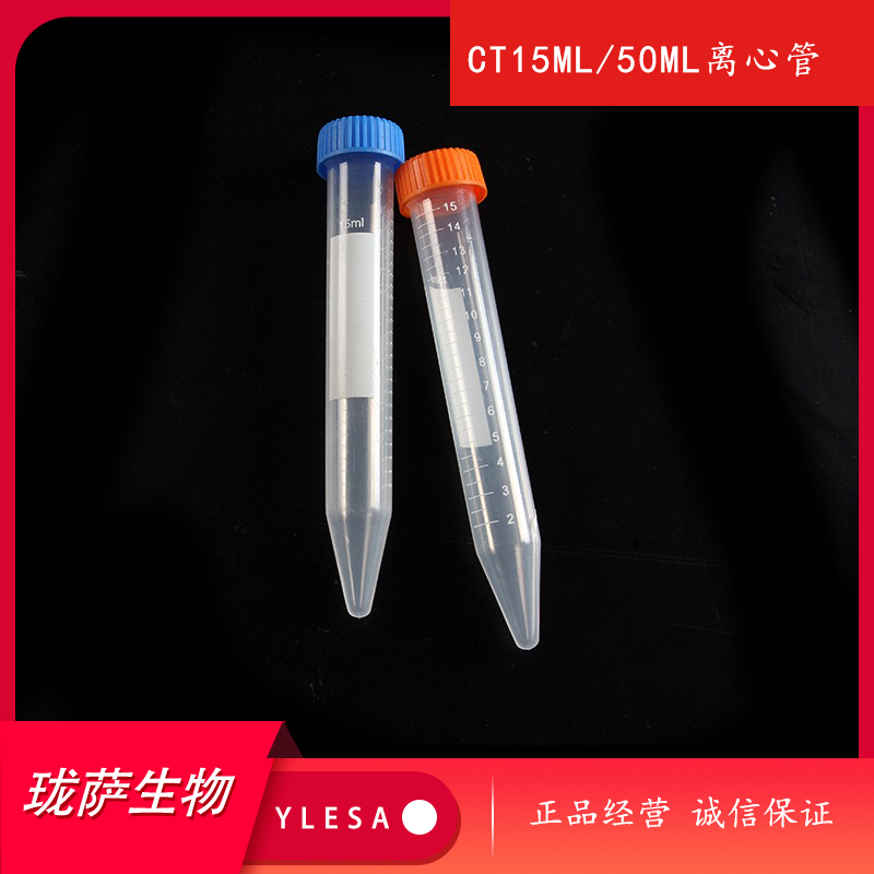 珑萨生物corning康宁平替15ML/50ML离心管袋装透明430791 430829