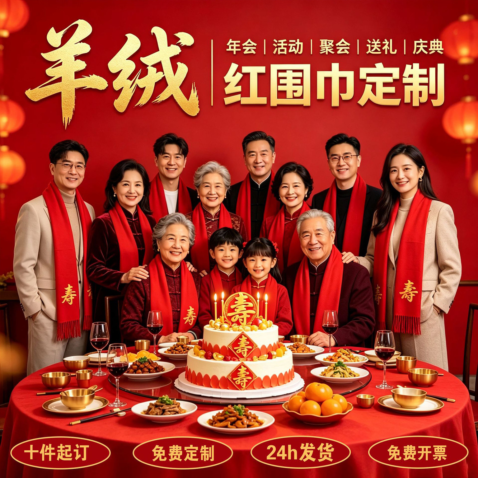 祝寿708090大寿围巾印字寿宴寿星大红围脖老人全家福拍照福寿定制