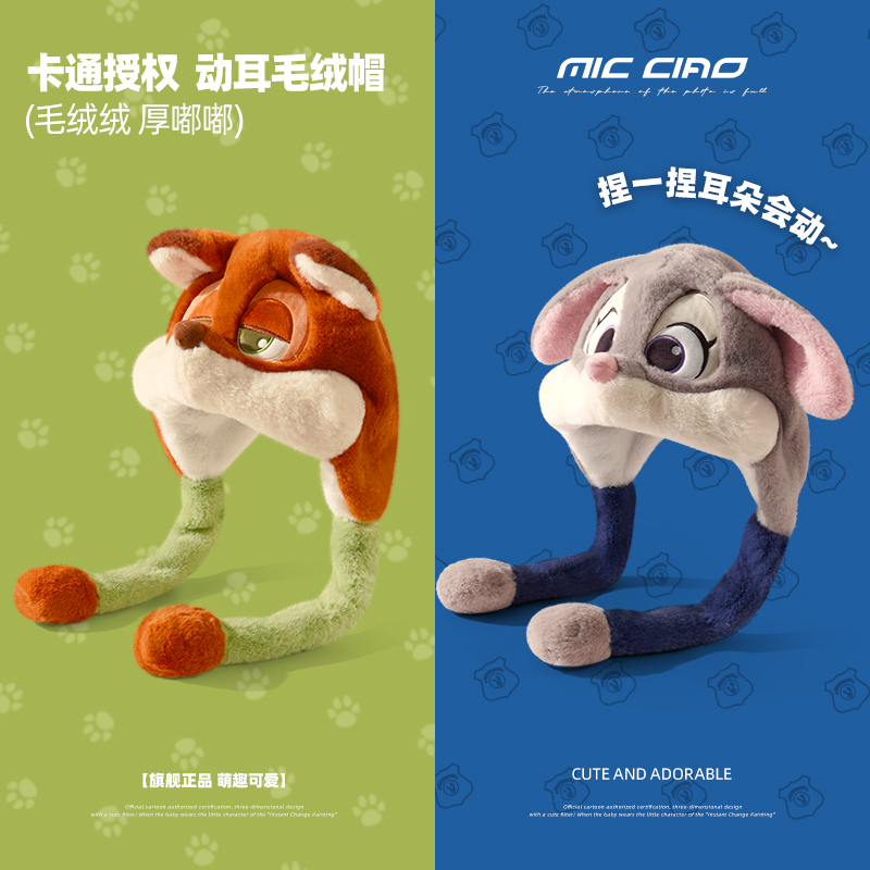 耳朵会动的帽子女尼克朱迪毛绒帽