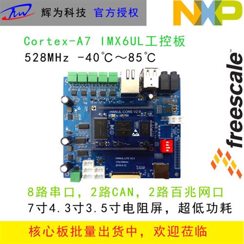 IMX6UL工控板 IMX6ul开发板 A7工控板 linux工控多串口WIFI 4G