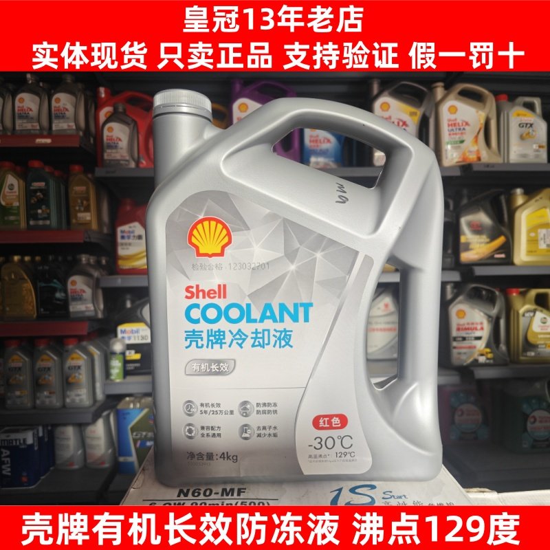 壳牌防冻液冷却液红色四季通用水箱宝冷冻液有机长效乙二醇OAT,汽车零部件/养护/美容/维保,冷却油/冷却液/热管理油液,淘宝优惠券,粉丝福利购,淘宝优惠卷