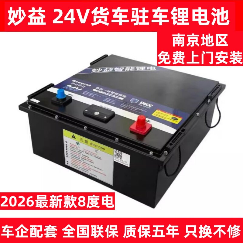 妙益24V货车驻车空调锂电池大容量7度8度电南京上门安装质保五年