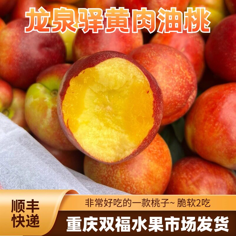 非常好吃的一款桃子~龙泉驿蜂蜜黄肉油桃家庭装3斤5斤8斤双福
