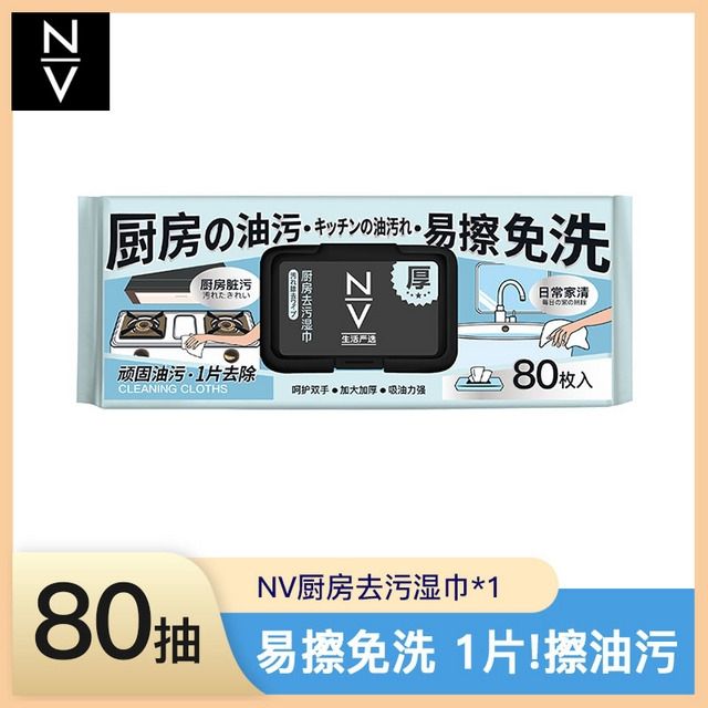 NV正品厨房去油污湿巾加厚,清洗湿巾家用清洁用纸