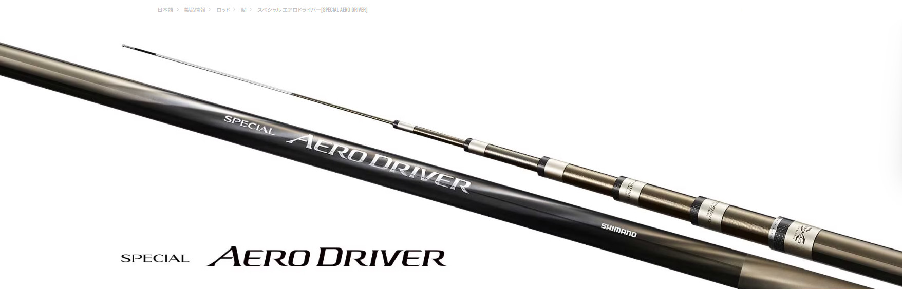 25款 shimano 禧玛诺 SPECIAL AERO DRIVER 85 H90鮎鱼竿