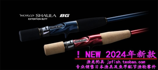 SHAULA 24款 BG沙湖啦路亚竿衍生握把 WORLD 禧玛诺 日本 shimano