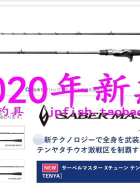 shimano SABER MASTER X TUNE TENYA 73 M190 82 MH180带鱼枪柄竿