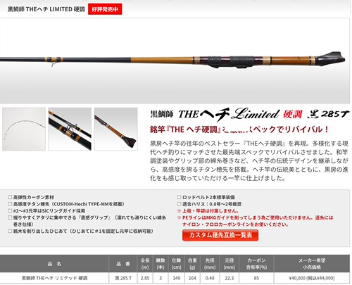 THEヘチLIMITED前打杆黑鲷工房