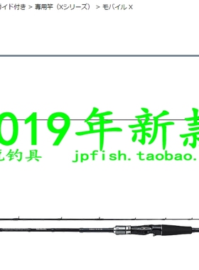 Daiwa MOBILE X 73 MH-180 82 MH-180 多节便携式船钓竿 19新款