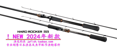 24款 shimano HARD ROCKER BB  S83MH  B76MH 底水层岩鱼根钓竿