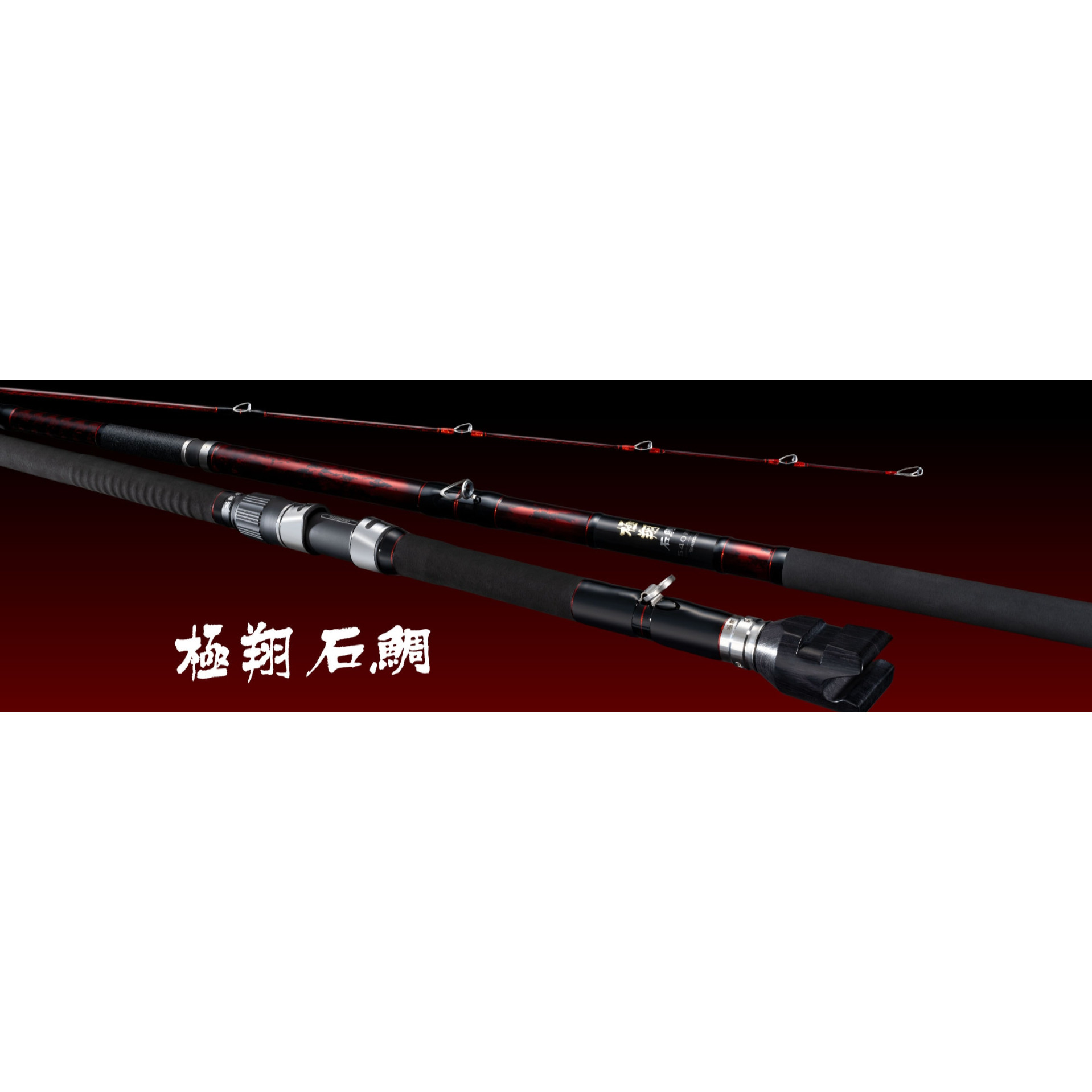 25款 shimano 極翔 石鯛 500手持 540 遠投 525 口白 矶钓竿
