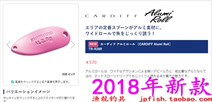 shimano CARDIFF Alumi Roll TR-R28R 亮片 2018款 2.8克