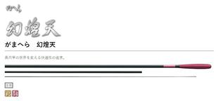 がまへら Gamakatsu 幻煌天 台钓竿