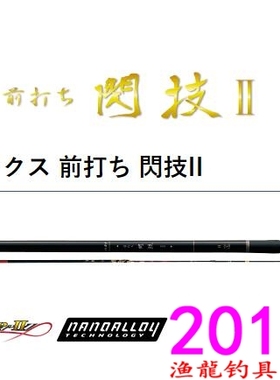 Gamakatsu 伽马卡兹 MULTIFLEX 前打ち 閃技II H5.3 H6.3 前打竿