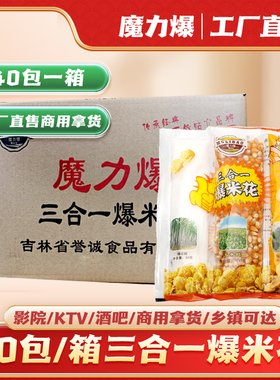 包邮球形蝶形40包爆米花玉米奶油三合一玉米粒商用