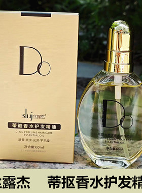sluj丝露杰DO蒂讴香水护发精油护发精油改善防毛躁干枯烫后受损柔