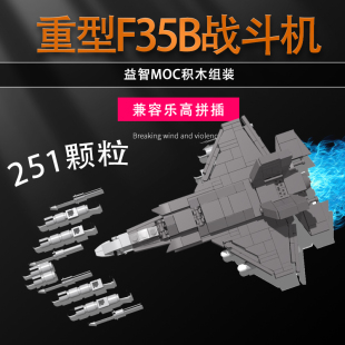 兼容乐高moc中国积木拼装 拼插玩具男孩重型F35B战斗飞机军事系列