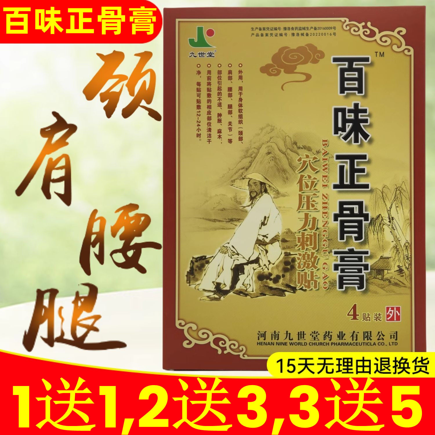 1送1,2送3,3送5】九世堂百味正骨膏穴位贴敷外用颈部肩部黑膏药贴