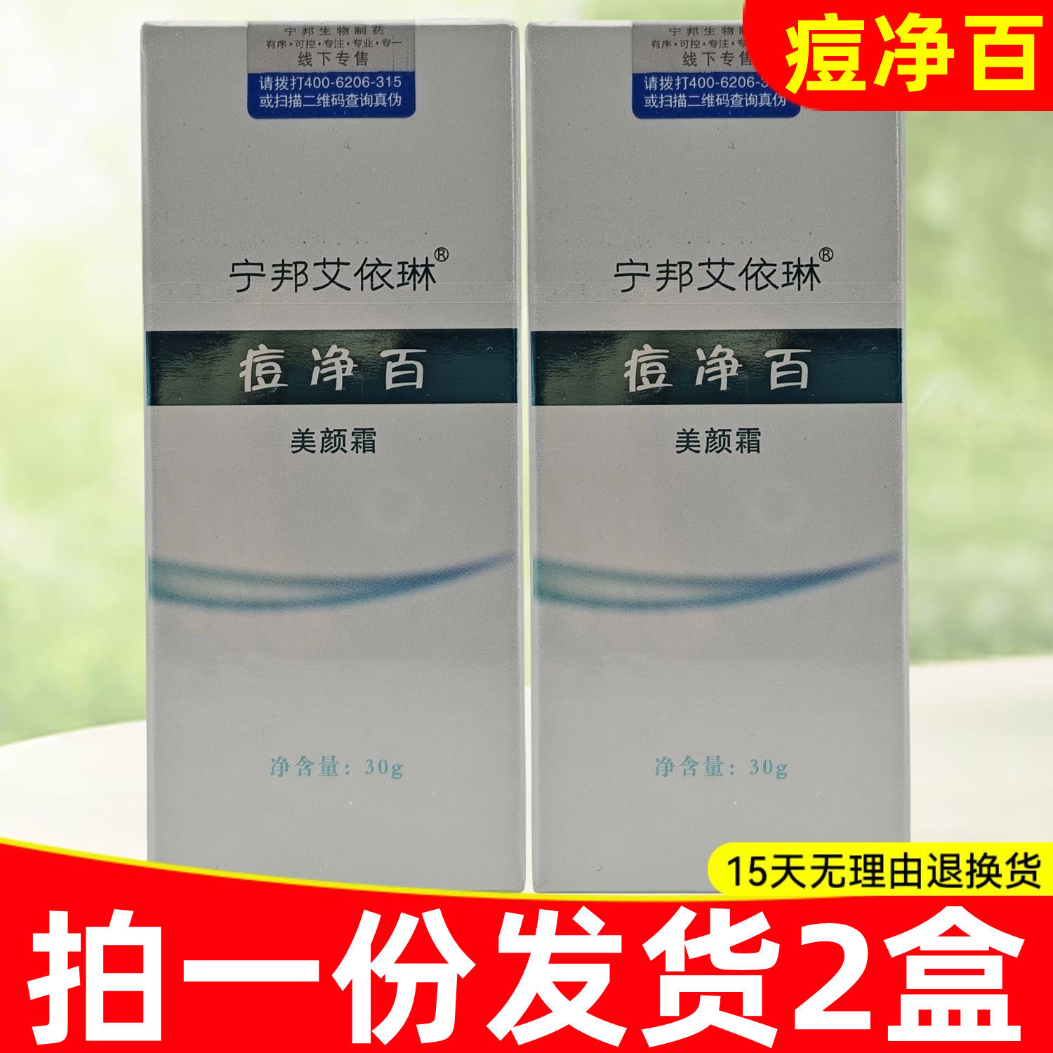 2盒套餐】宁邦艾依琳痘净百美颜霜新款男女面部额头痘白头黑头痘