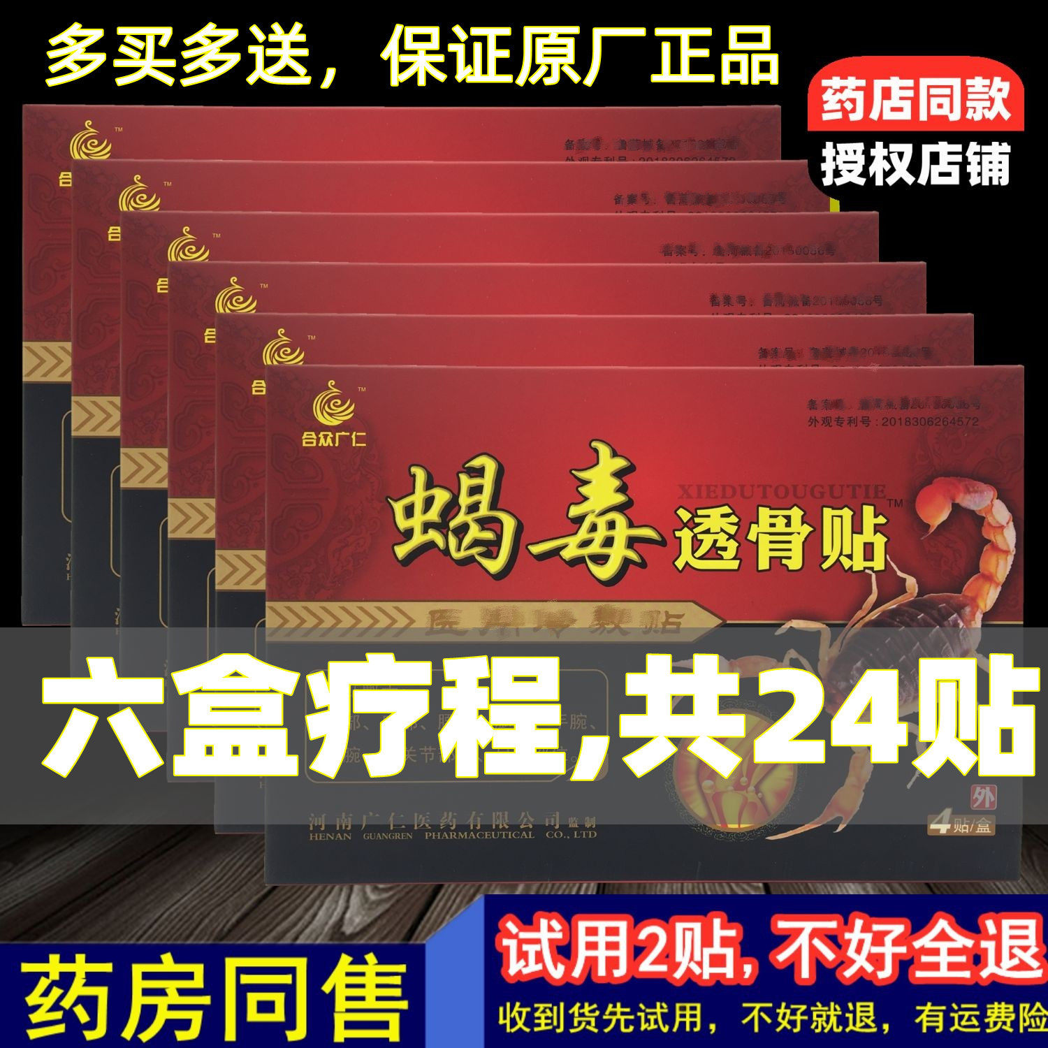 6盒共24贴】蝎毒透骨贴合众广仁原威联药业冷敷颈肩腰腿关节膏药